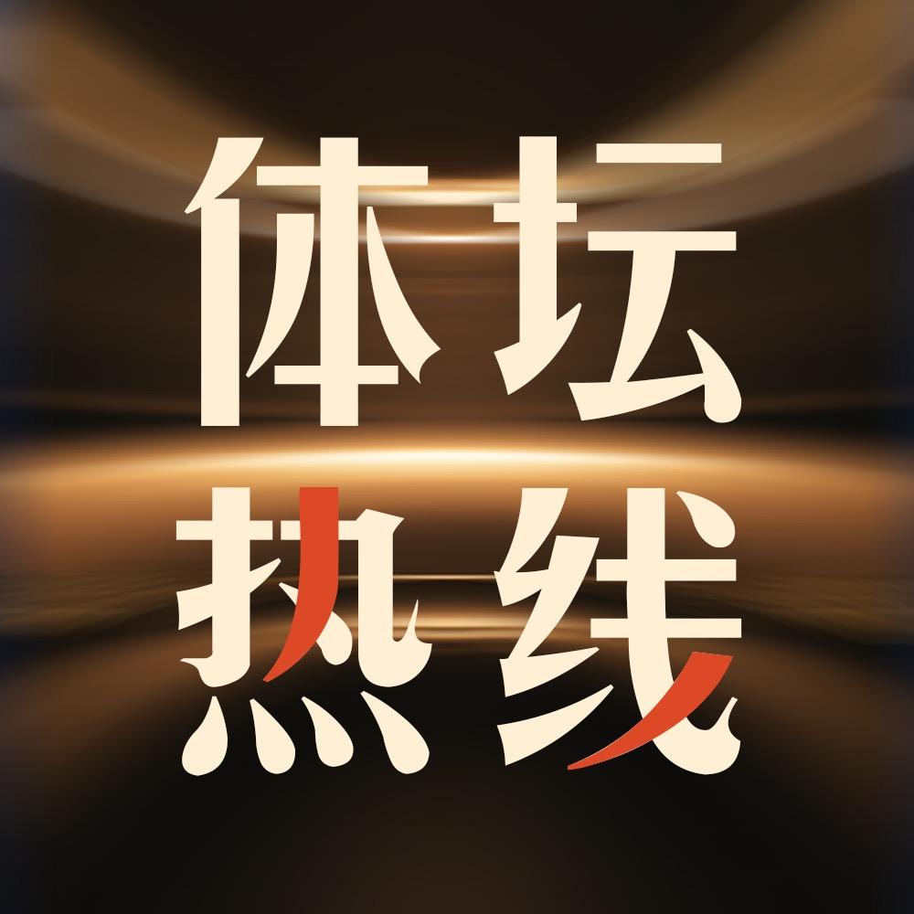 体坛热线