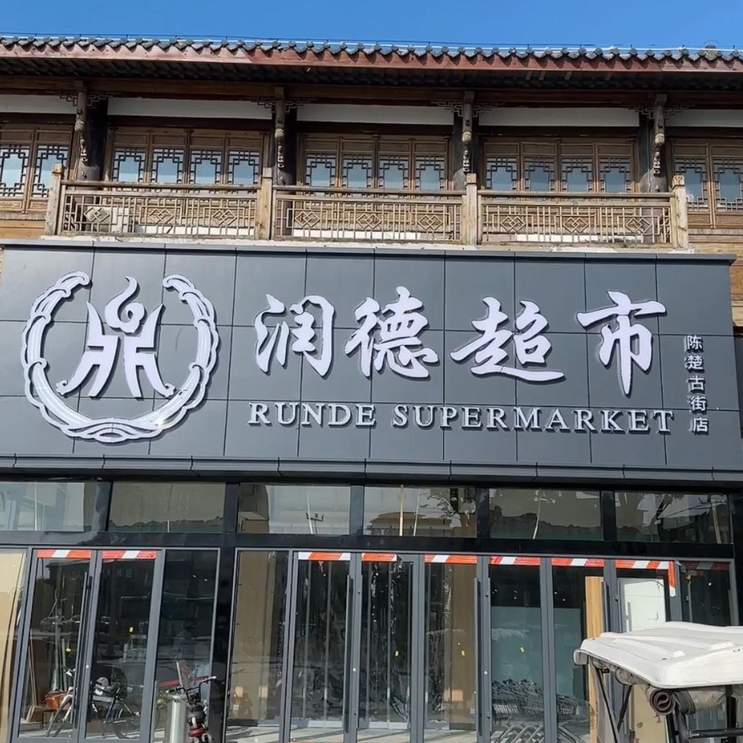 润德古街超市