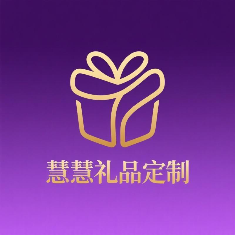 慧慧礼品定制