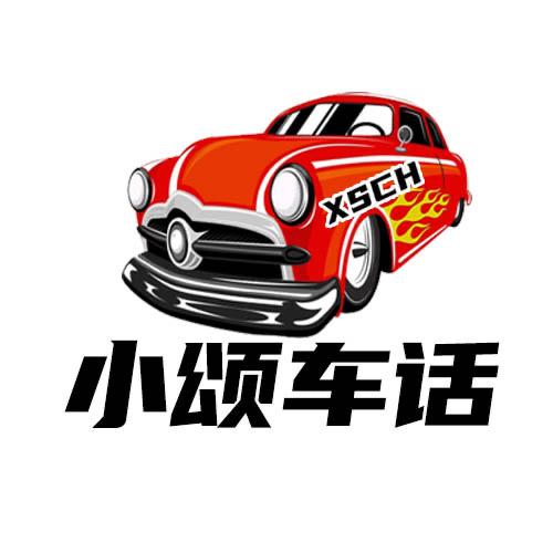 小颂车话