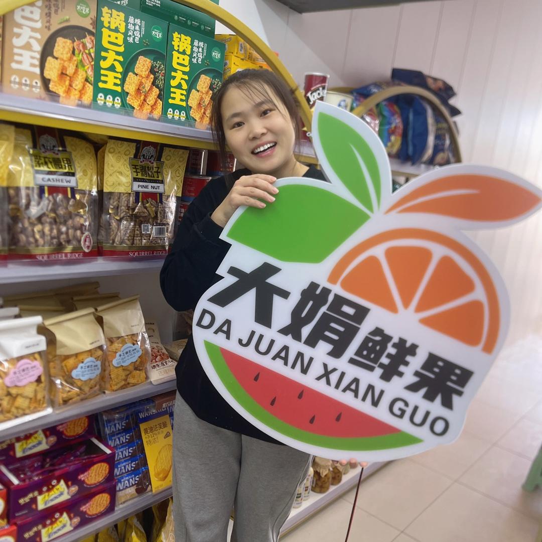 大娟精选水果🍓