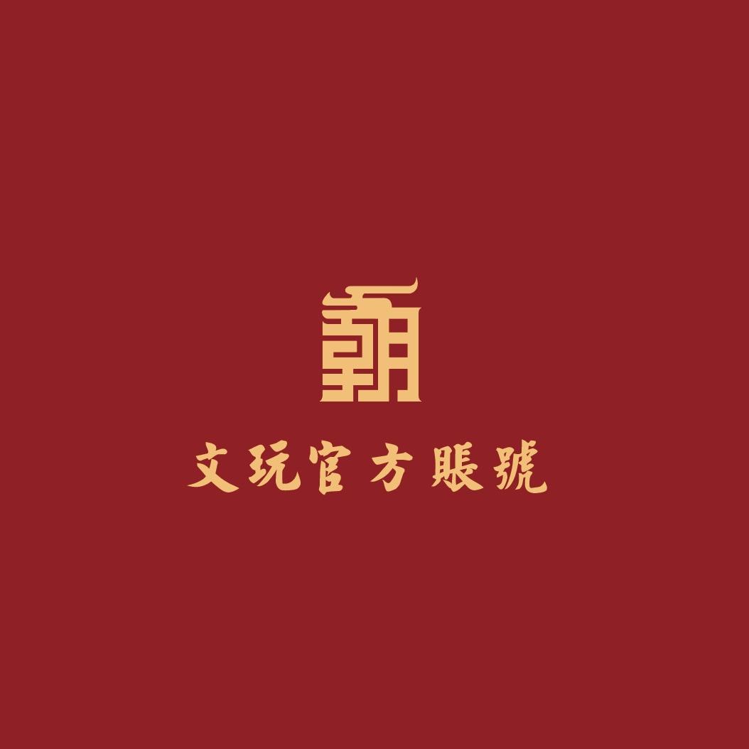 文玩官方账号