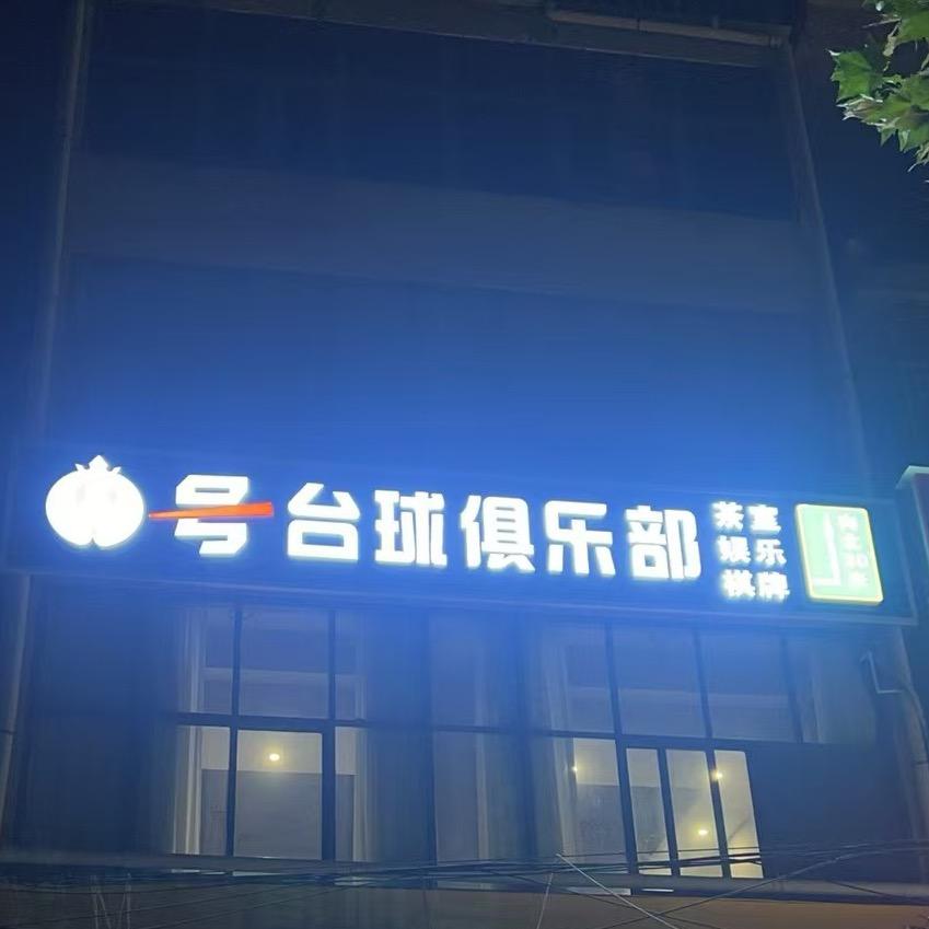 8号台球俱乐部