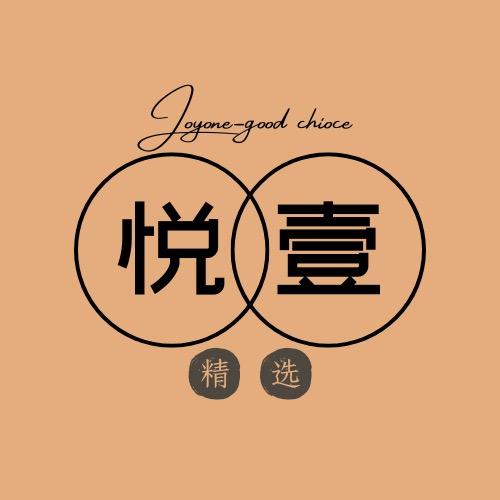 悦壹精选