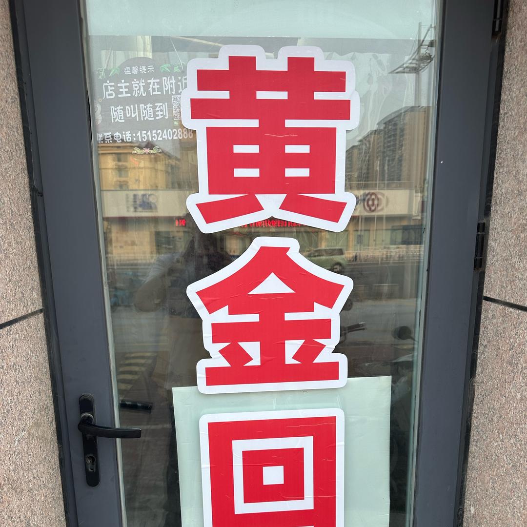 淮安闲奢寄卖行（黄金回收，实物保管）