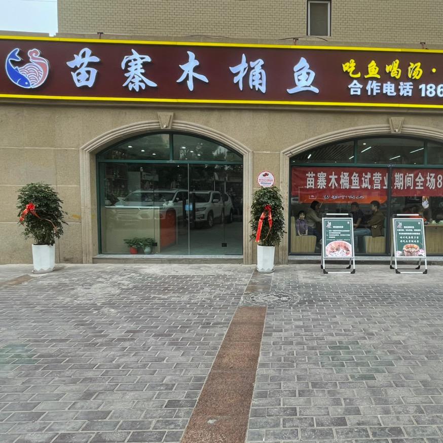 苗寨木桶鱼官方号