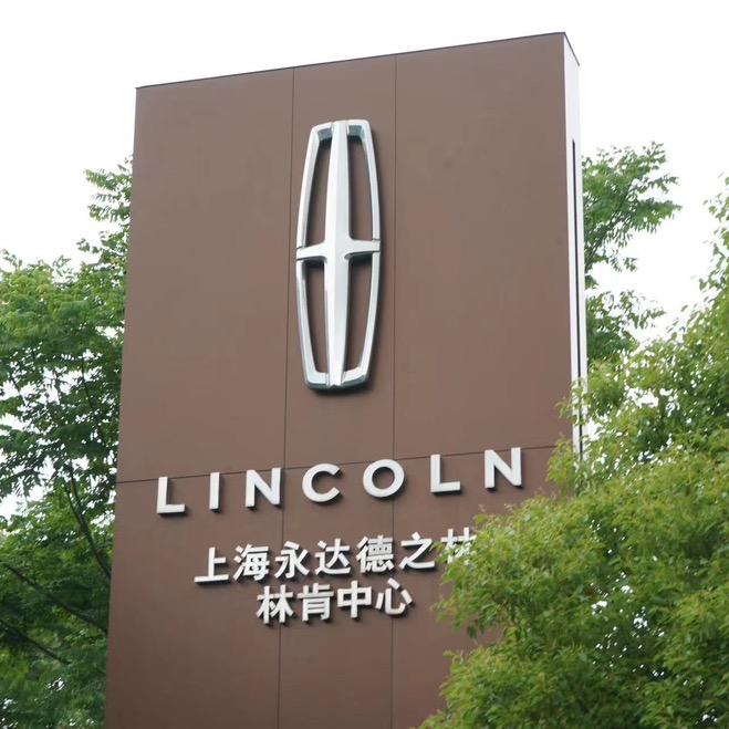 上海永达德之林