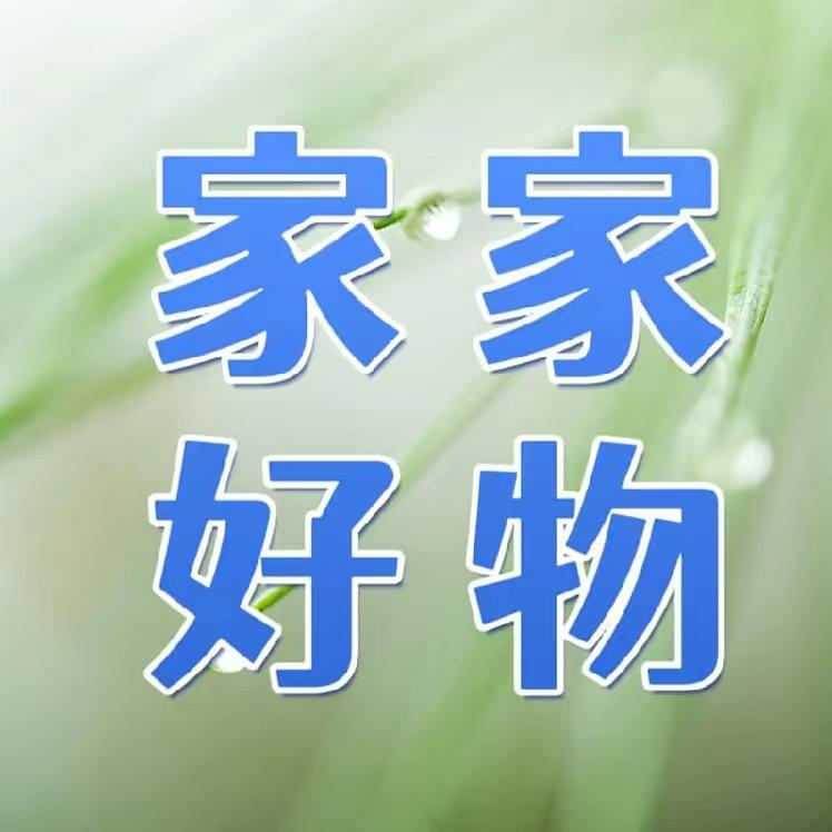 家家好物