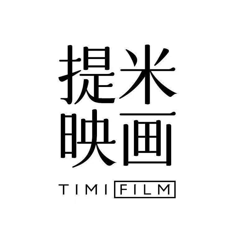 提米映画