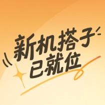 新机搭子已就位