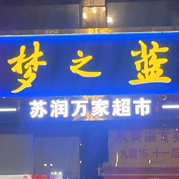 苏润万家 （礼品回收）