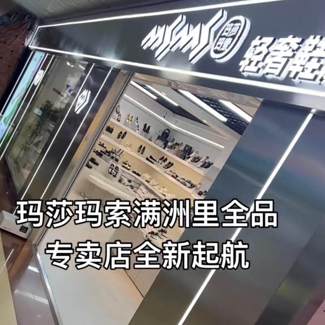 玛莎玛索全品店