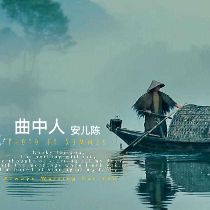 曲中人
