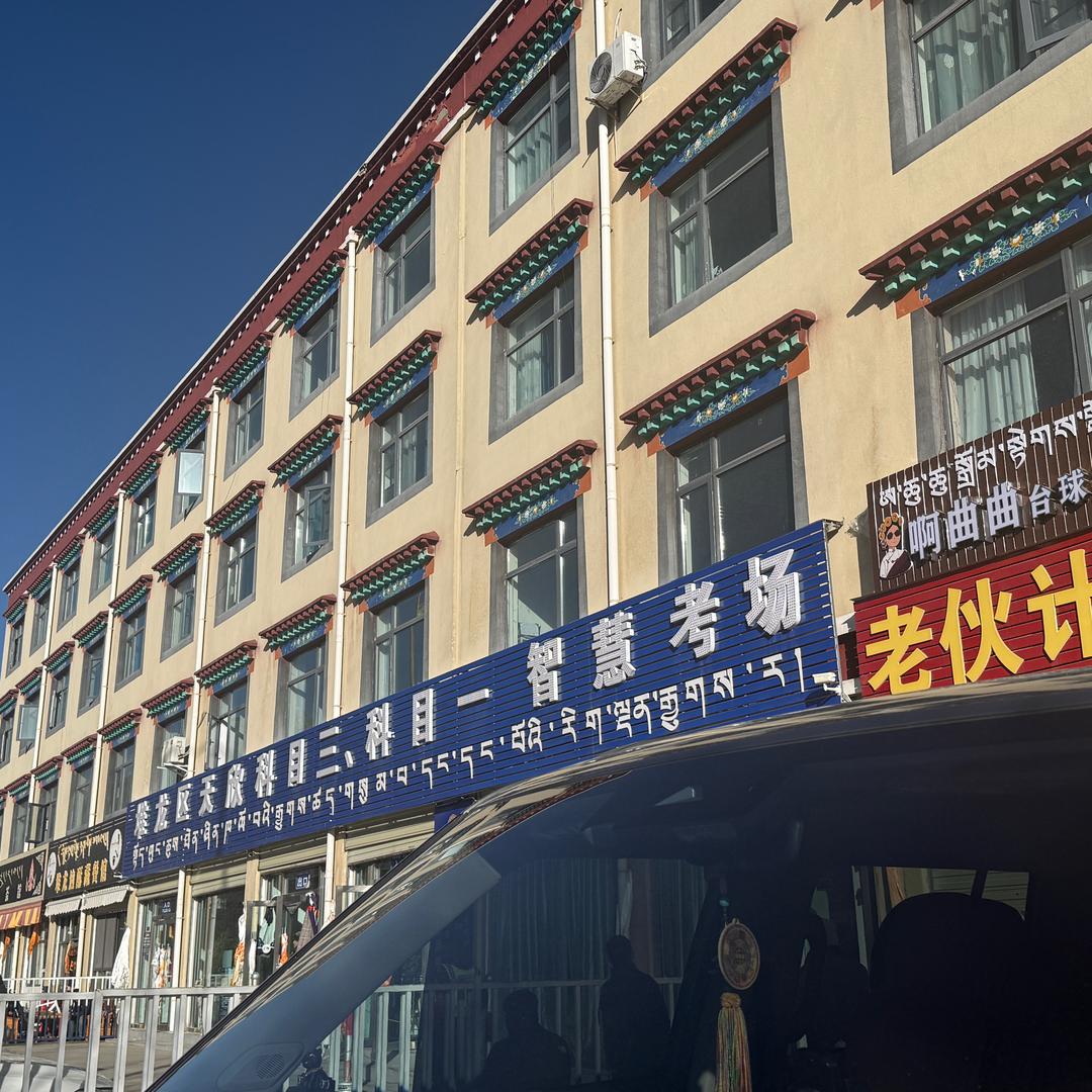 拉萨天欣驾校科一到科四自带考场