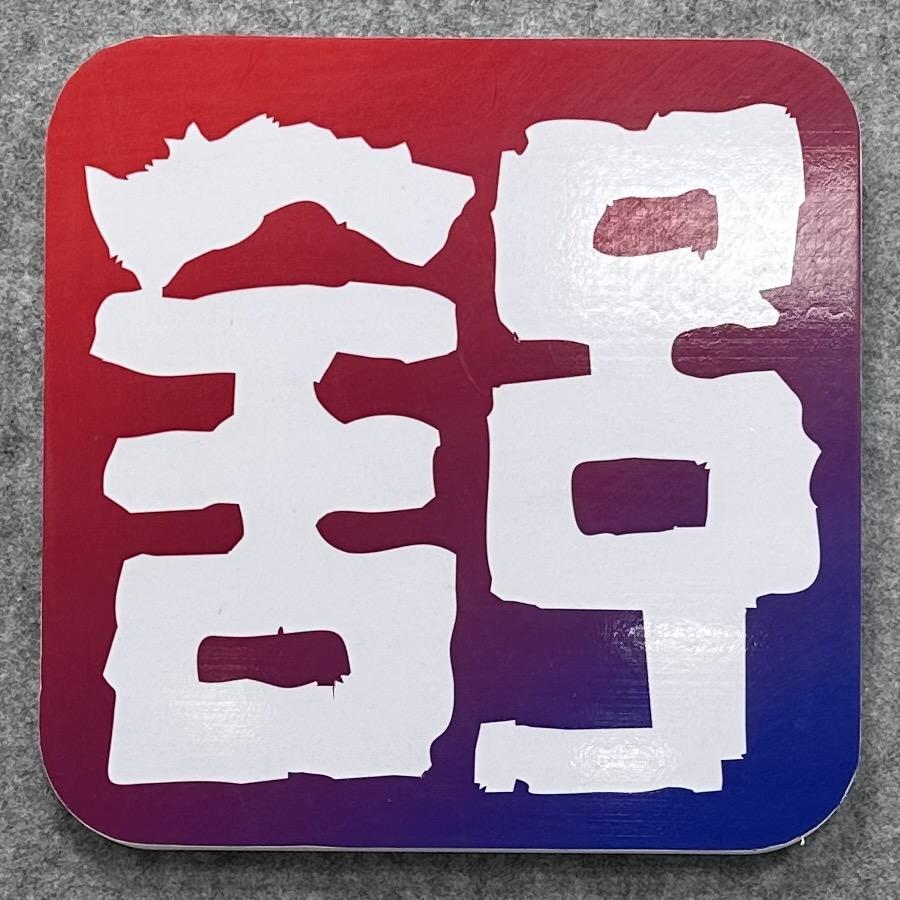 舒墨斋拍卖典藏