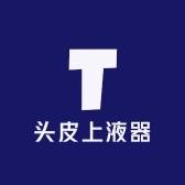 头皮上液器