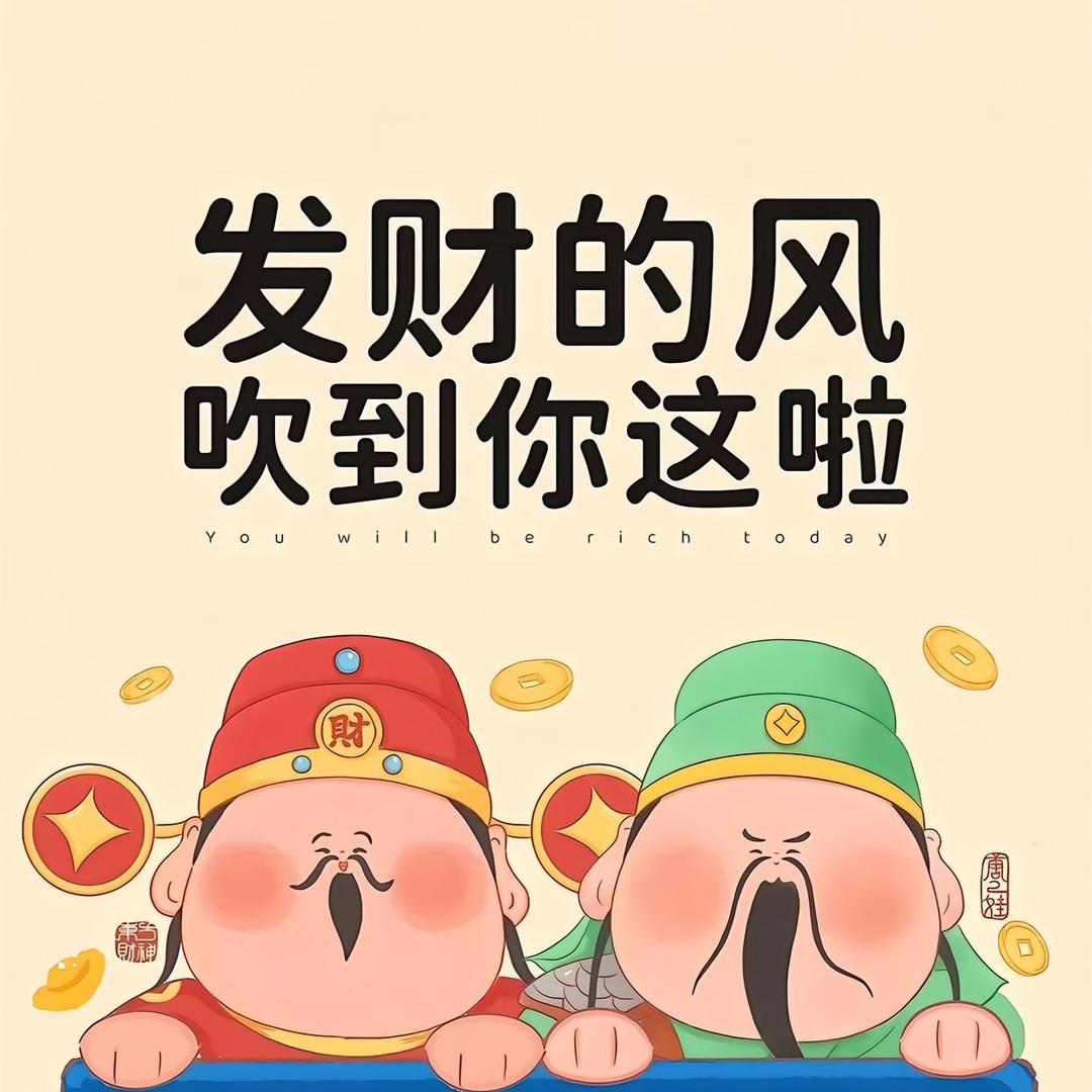 财神爷的小弟子财运来