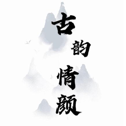古韵情颜香云纱