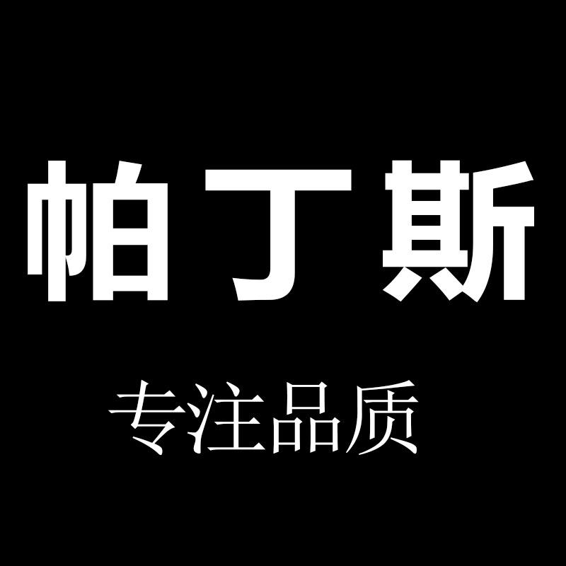 帕丁斯男装店