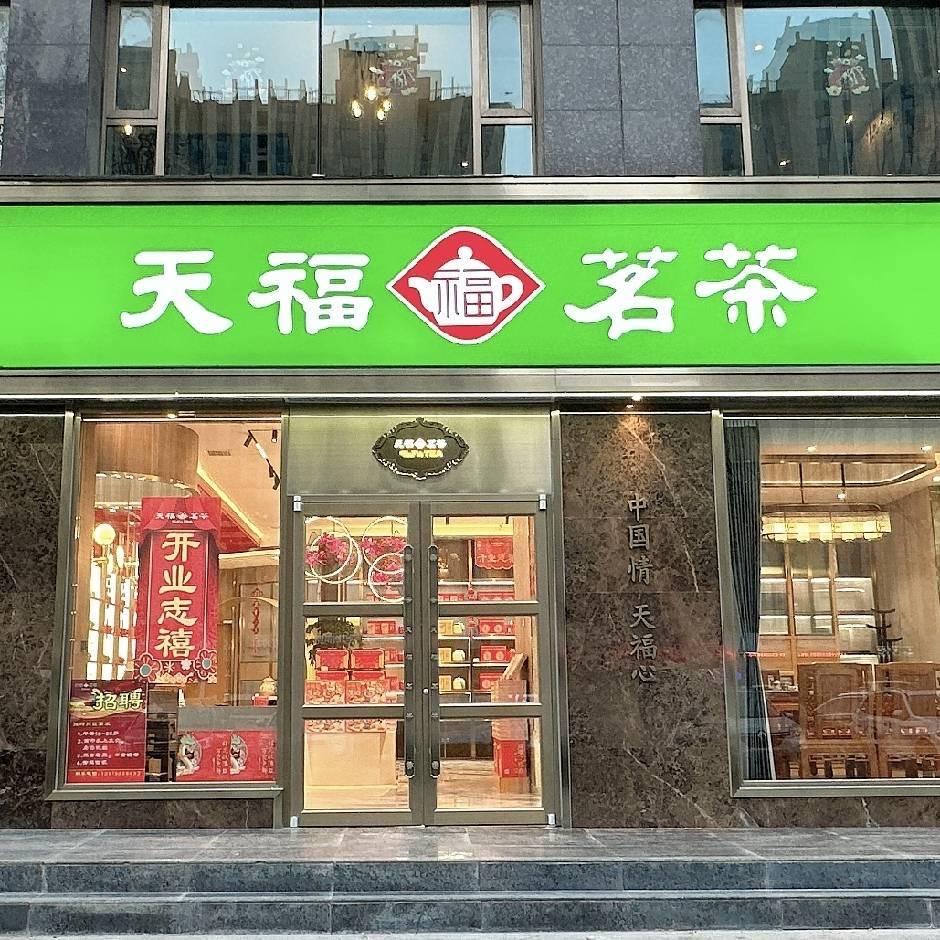 天福茗茶金水湾店