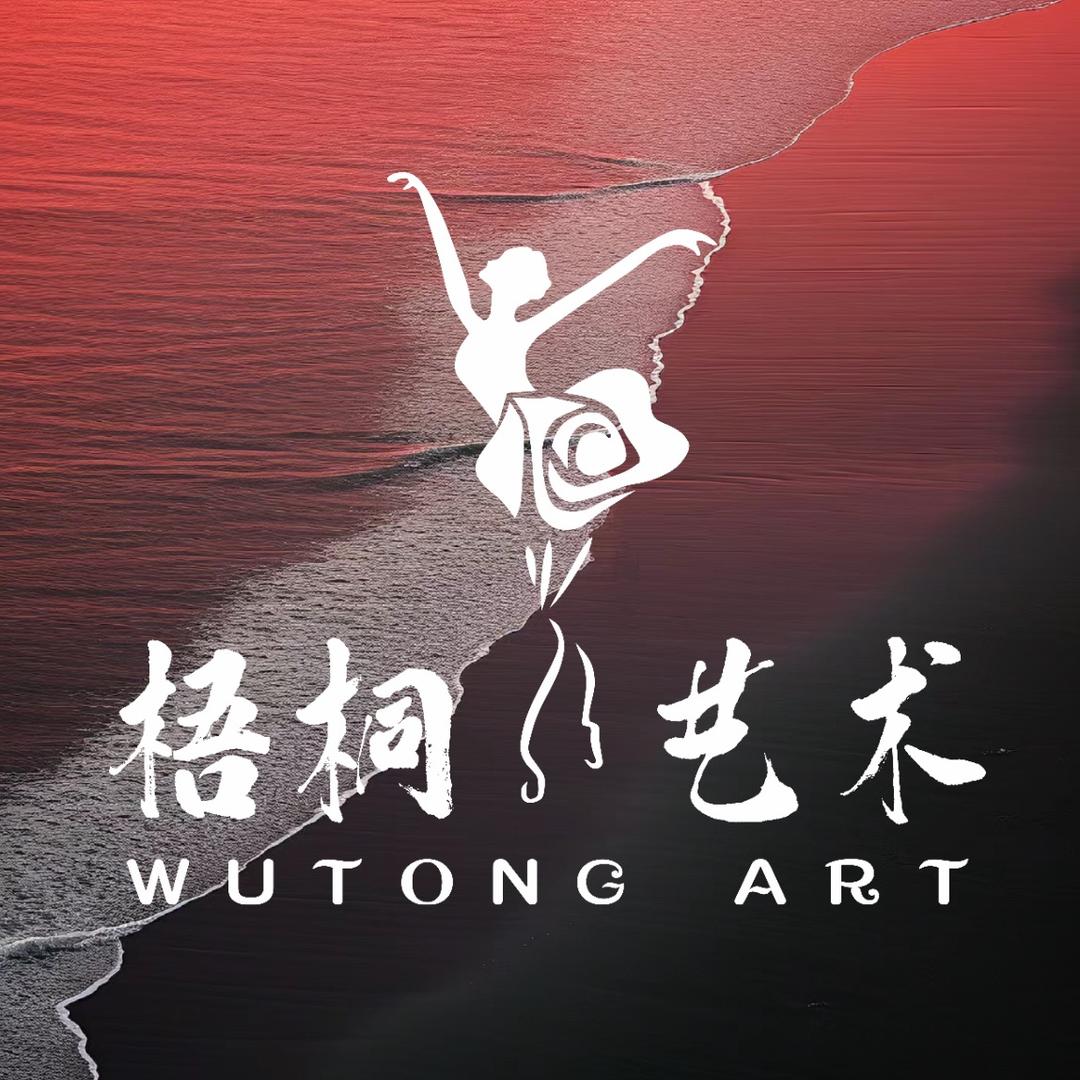 梧桐艺术(练功房日记)