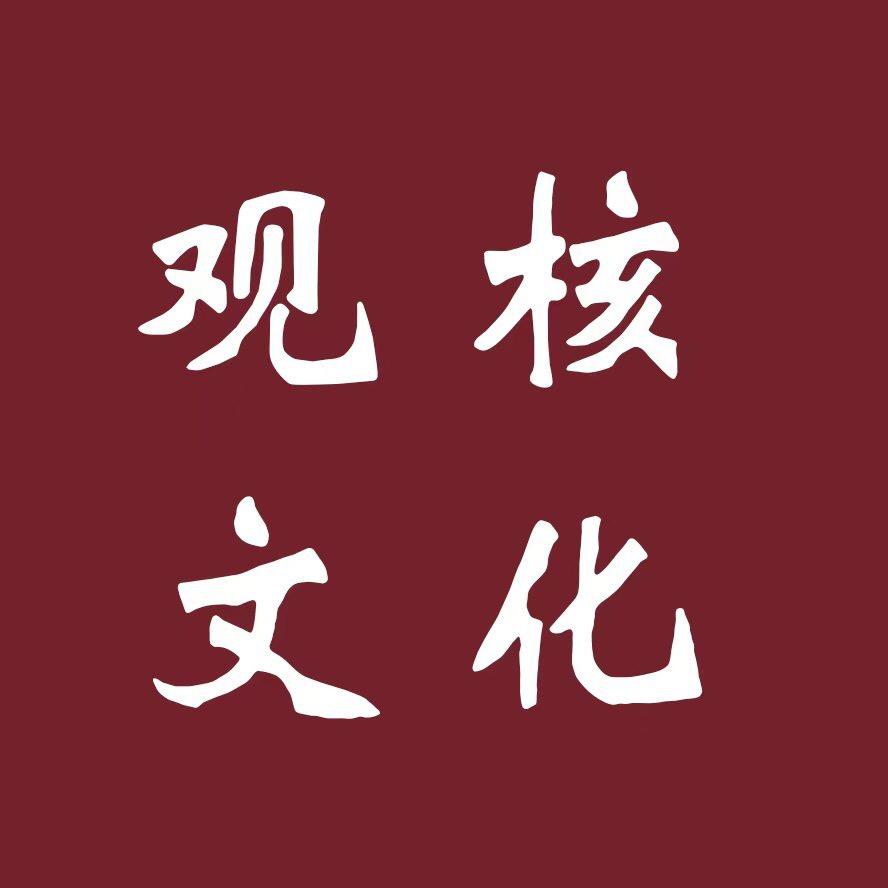 观核文化