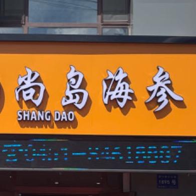 哈尔滨尚岛海参～群力店