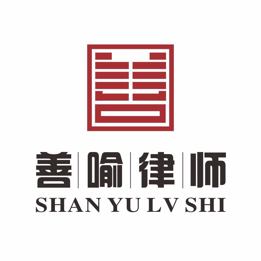 善喻律所-债务纠纷处理