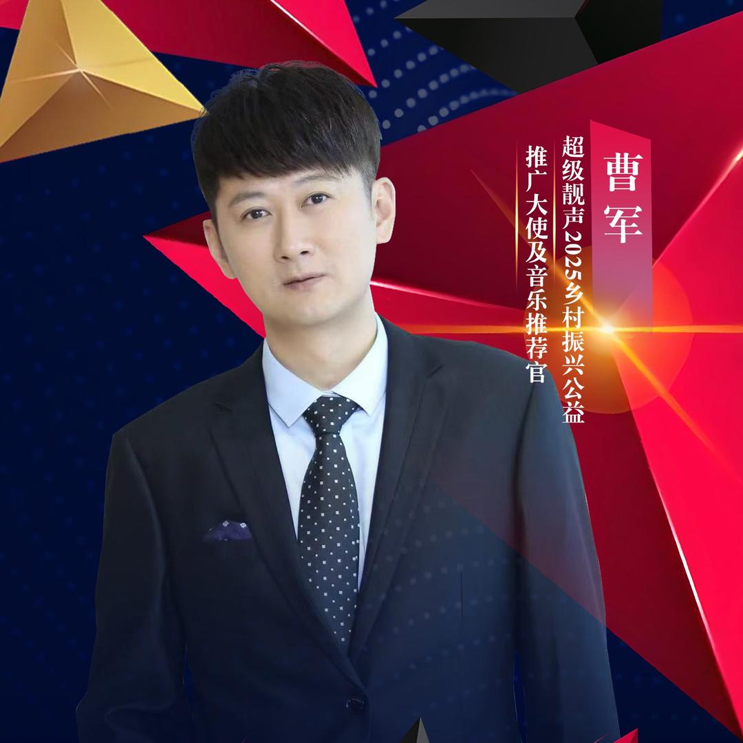 曹军（湖南广电超级靓声公益推广大使）