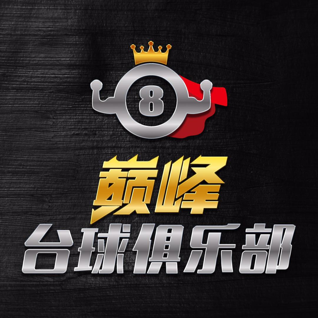 巅峰台球俱乐部