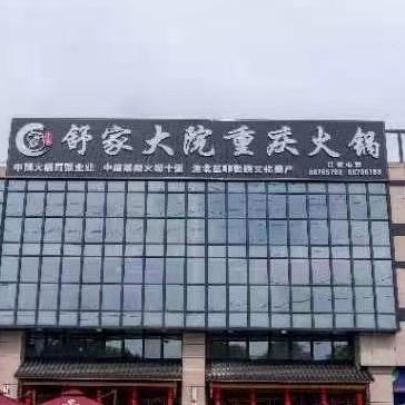 安琪在东莞高埗做重庆火锅