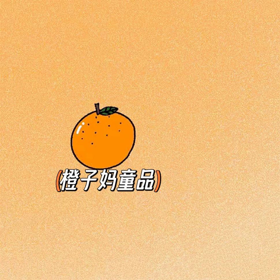 橙子妈童品