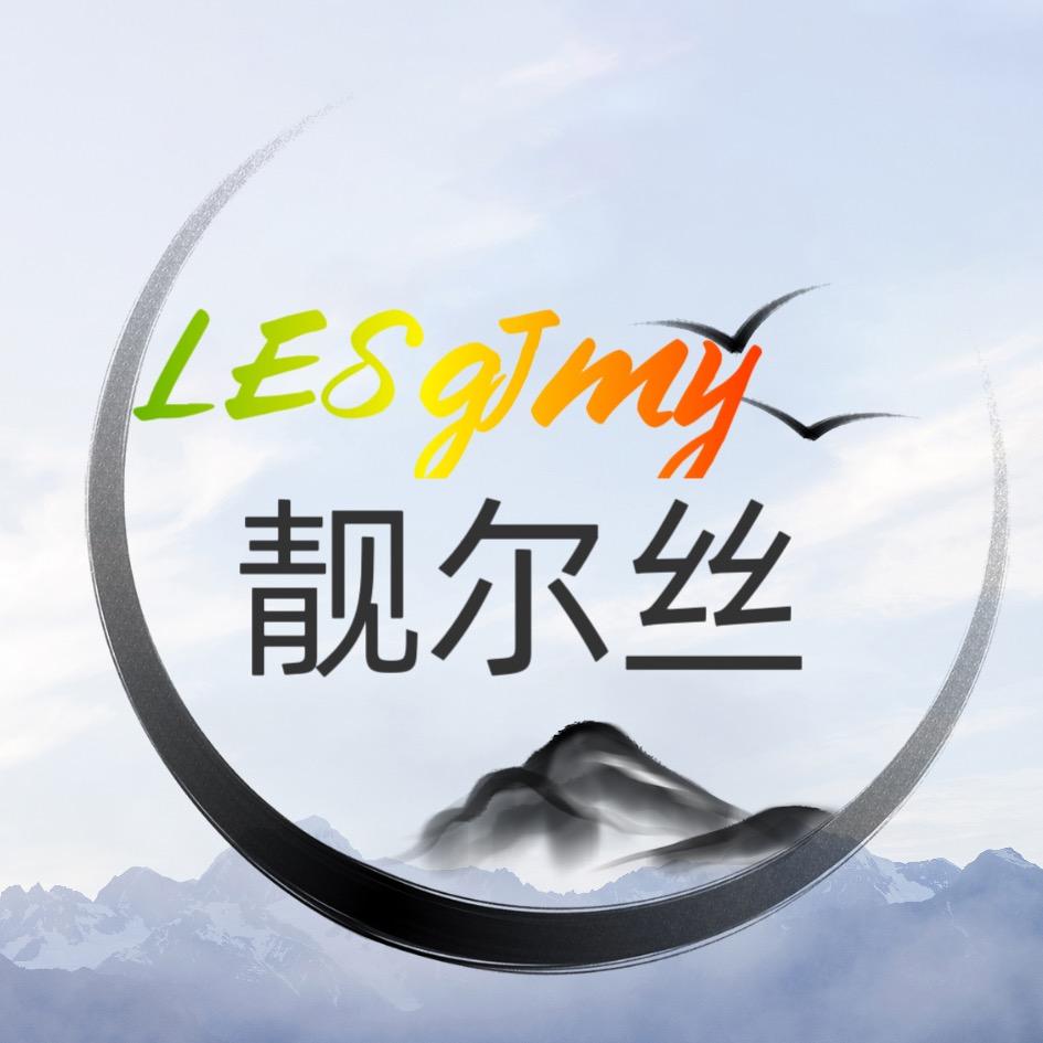 靓尔丝
