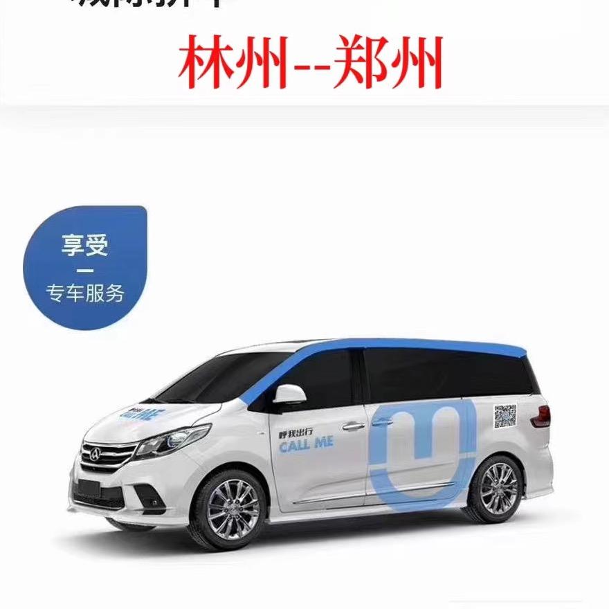 林州-郑州商务车
