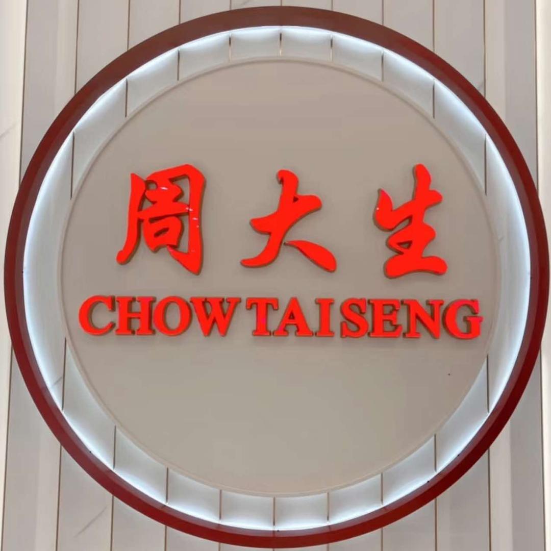 库尔勒银泰店亿家汇好周大生珠宝