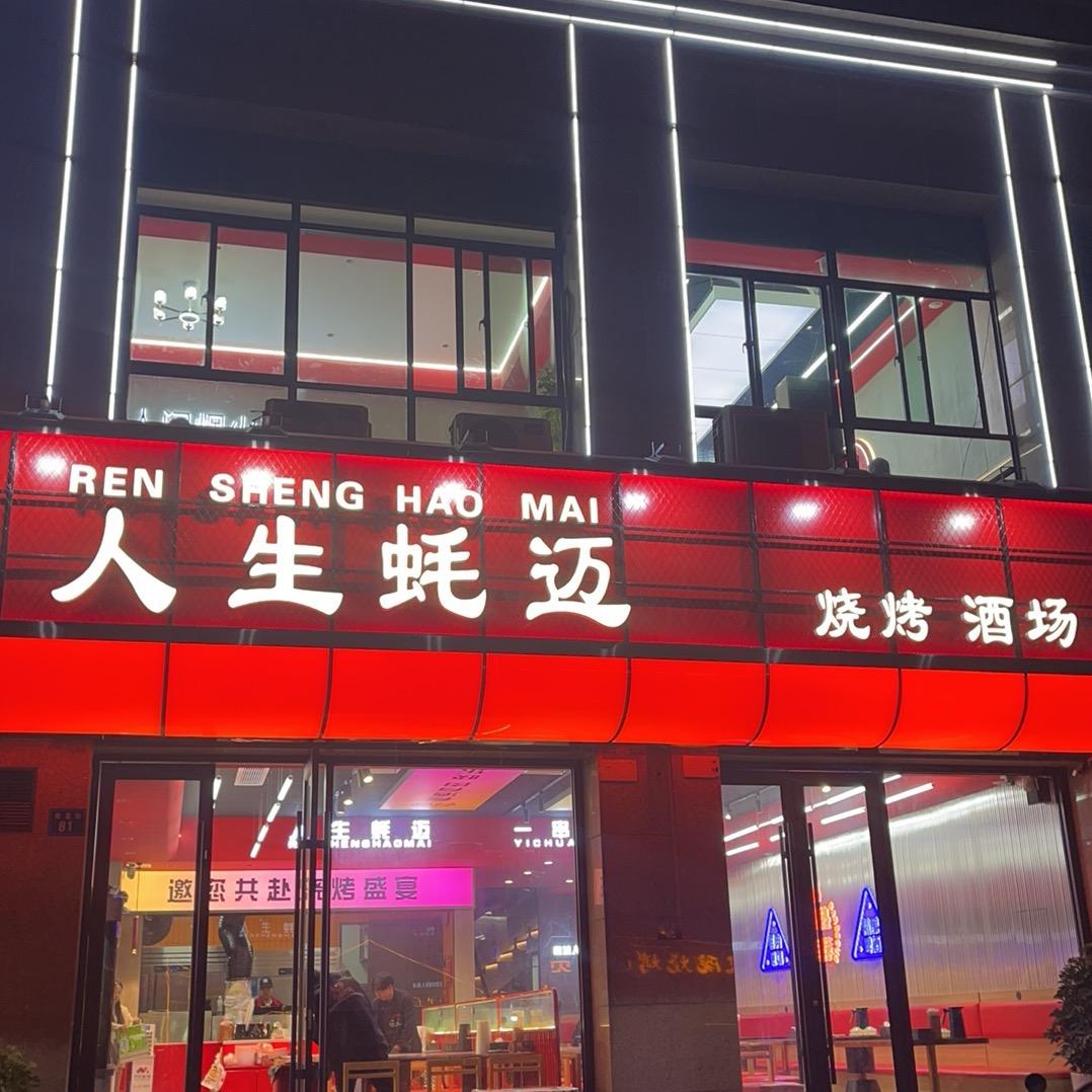 人生蚝迈