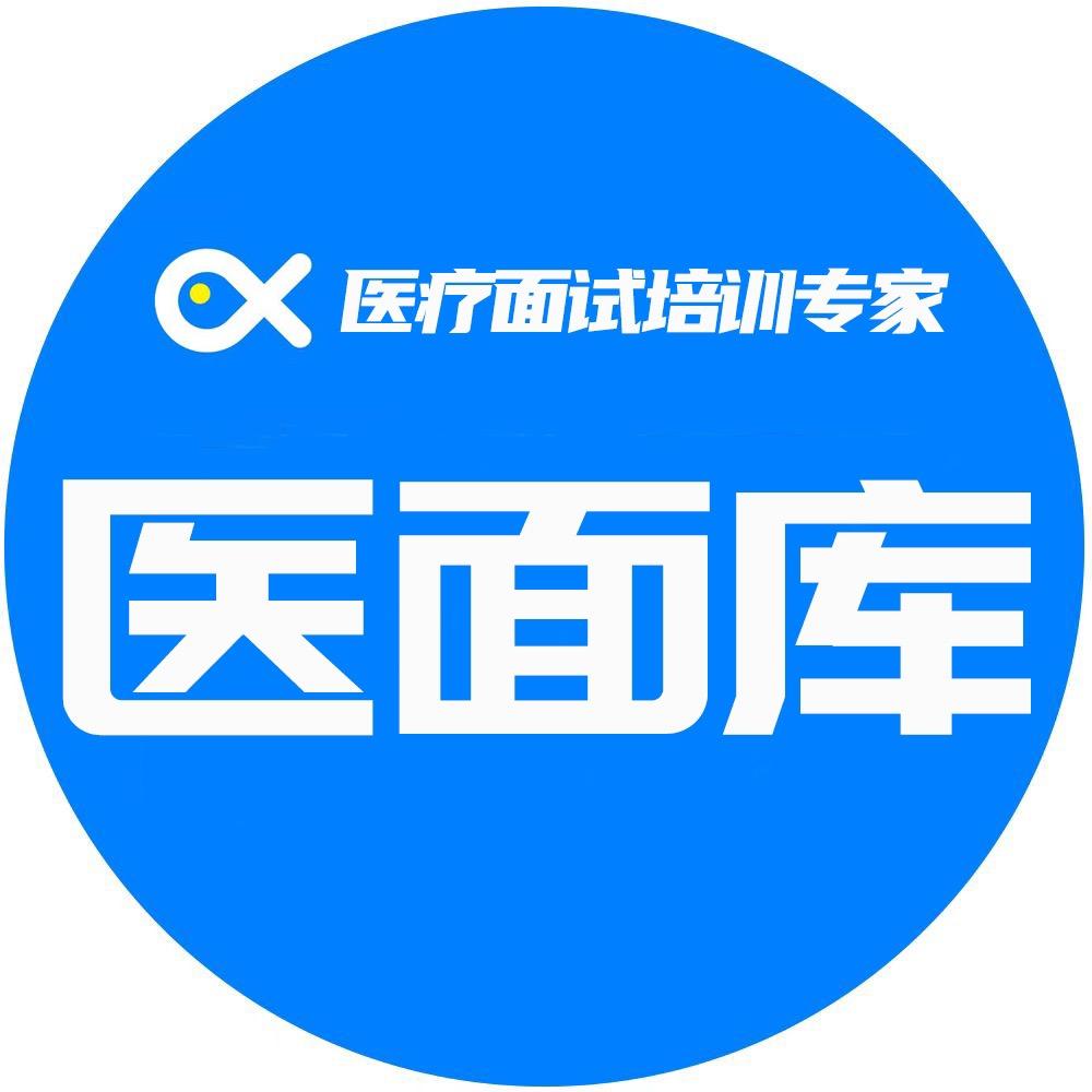 医面库(e类结构化面试培训)