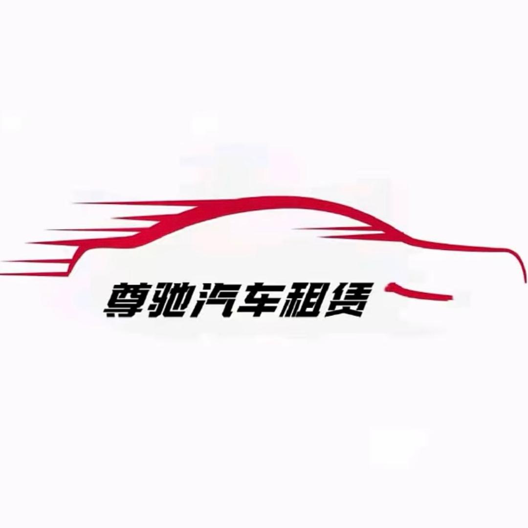 尊驰出行🚘