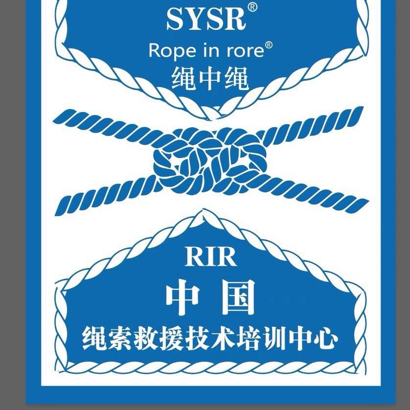 绳中绳RIR救援实战技术培训中心-阿暴