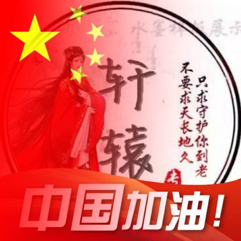 轩辕帝尊