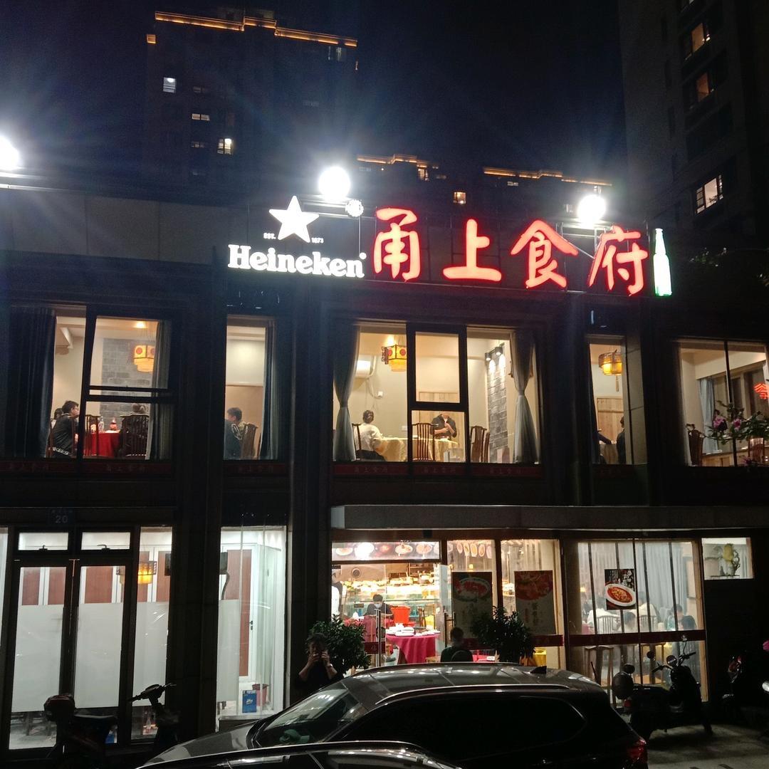 甬上食府（老孙）
