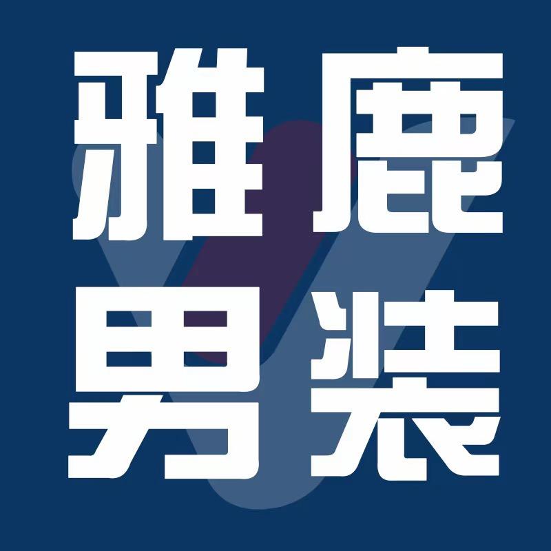 雅鹿男装楠枫服饰专卖店