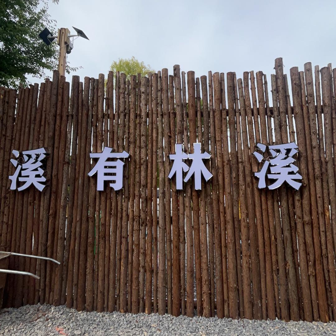 溪有林溪烧烤营地