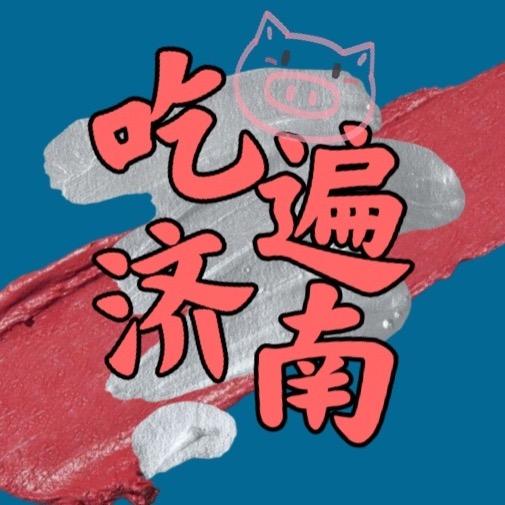 吃遍济南