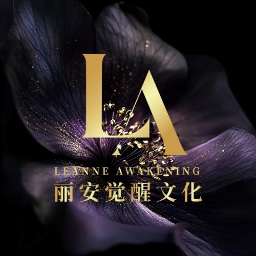 丽安觉醒文化
