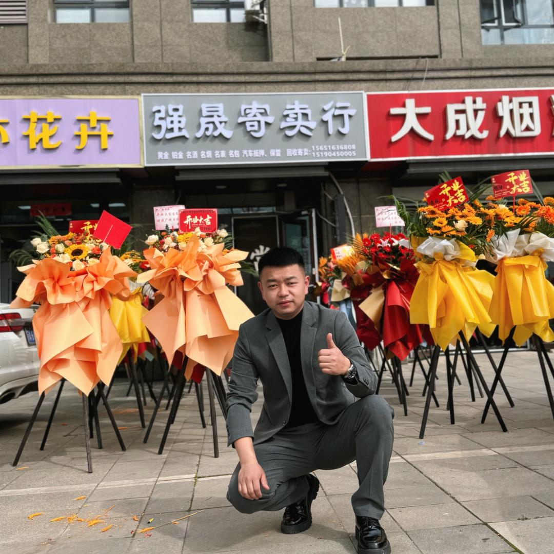 强晟寄卖行