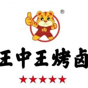 王中王烤卤/围里篮球场对面