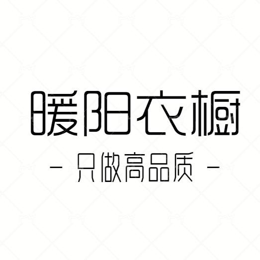 暖阳衣橱