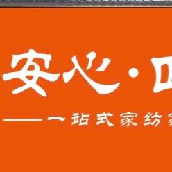扶沟安心四季家纺