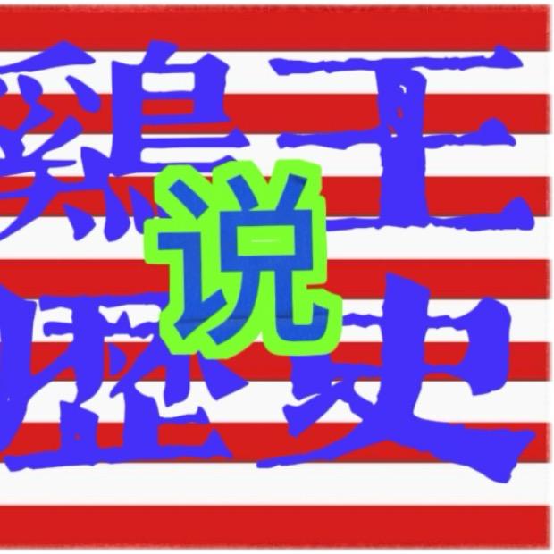 鸡王说历史